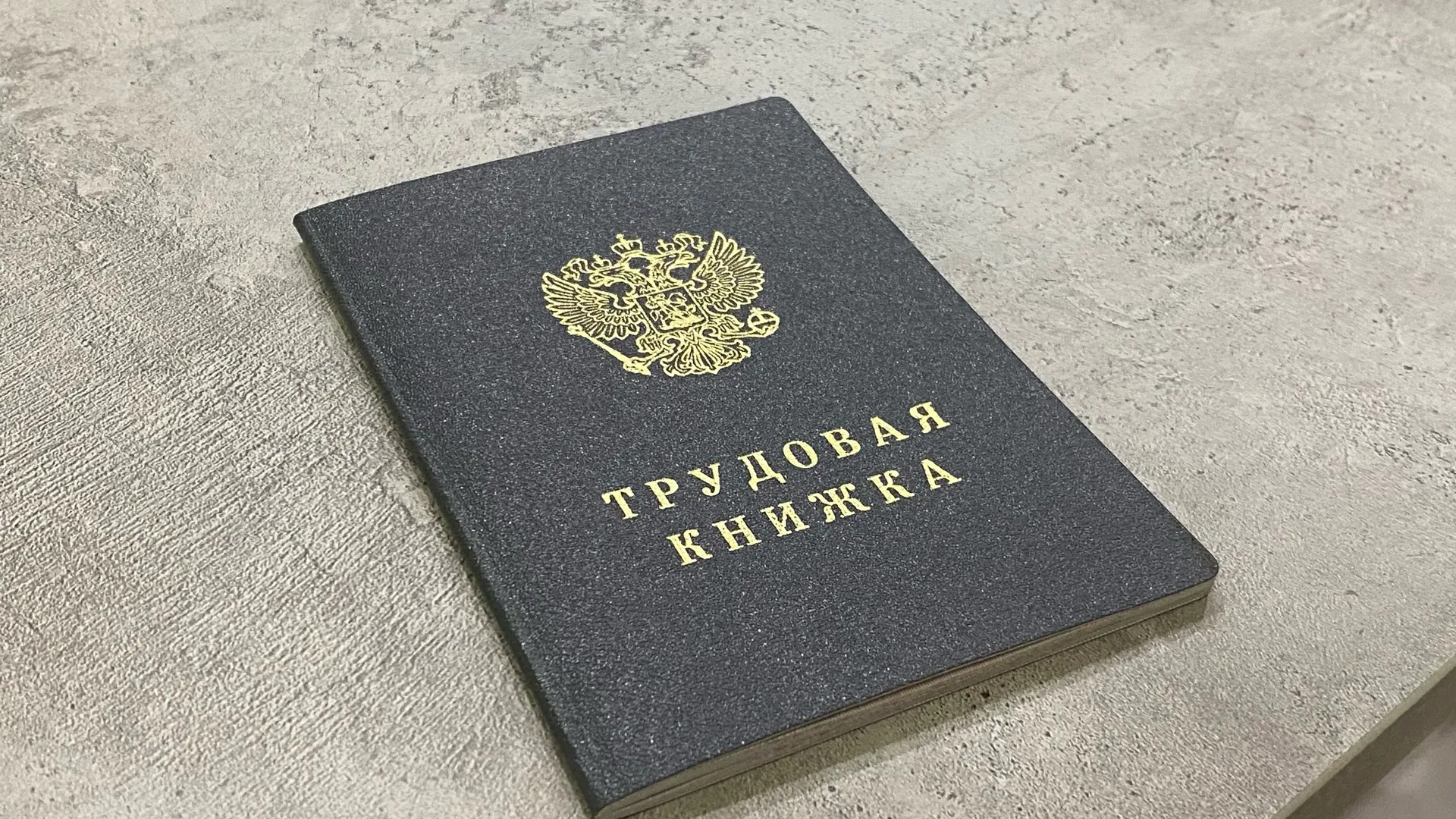 Россиян начнут лишать пенсии в октябре всего из-за 1 неточности в трудовой книжке