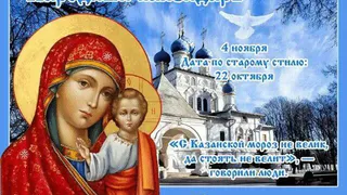 4 ноября - день явления иконы Божией матери