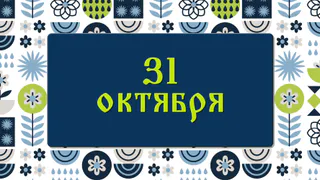 Луков день. Почему в это время запрещали свататься и брать в долг деньги : народные приметы на 31 октября, что можно и нельзя делать