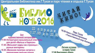 В Нижнекамске состоится «Библионочь»