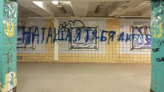 А было очень красиво: советские росписи в подземном переходе у “Барса” испортили вандалы