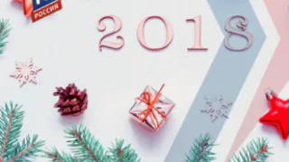 Председатель брянской «РОДИНЫ» Геннадий Селебин поздравил жителей нашего региона с Новым годом и Рождеством