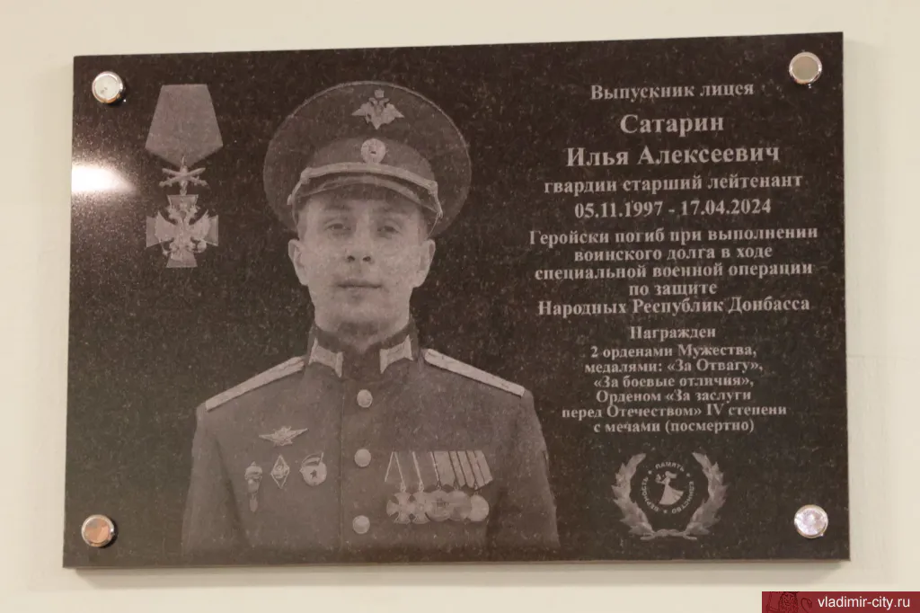 Во Владимирском лицее №14 состоялось открытие мемориальной доски в честь участника СВО Ильи Сатарина