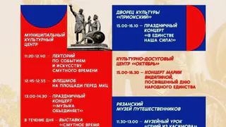 Мэрия Рязани опубликовала праздничную программу ко Дню народного единства
