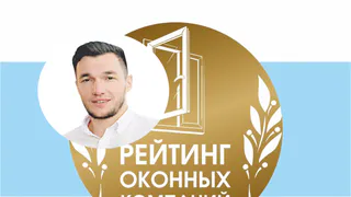 «Твое окно»: доверие заказчиков подтверждено