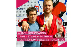 Владимирский спортсмен стал четырехкратным чемпионом России по самбо