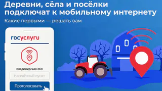 Открыто голосование за 20 деревень и сёл региона для подключения к мобильному интернету