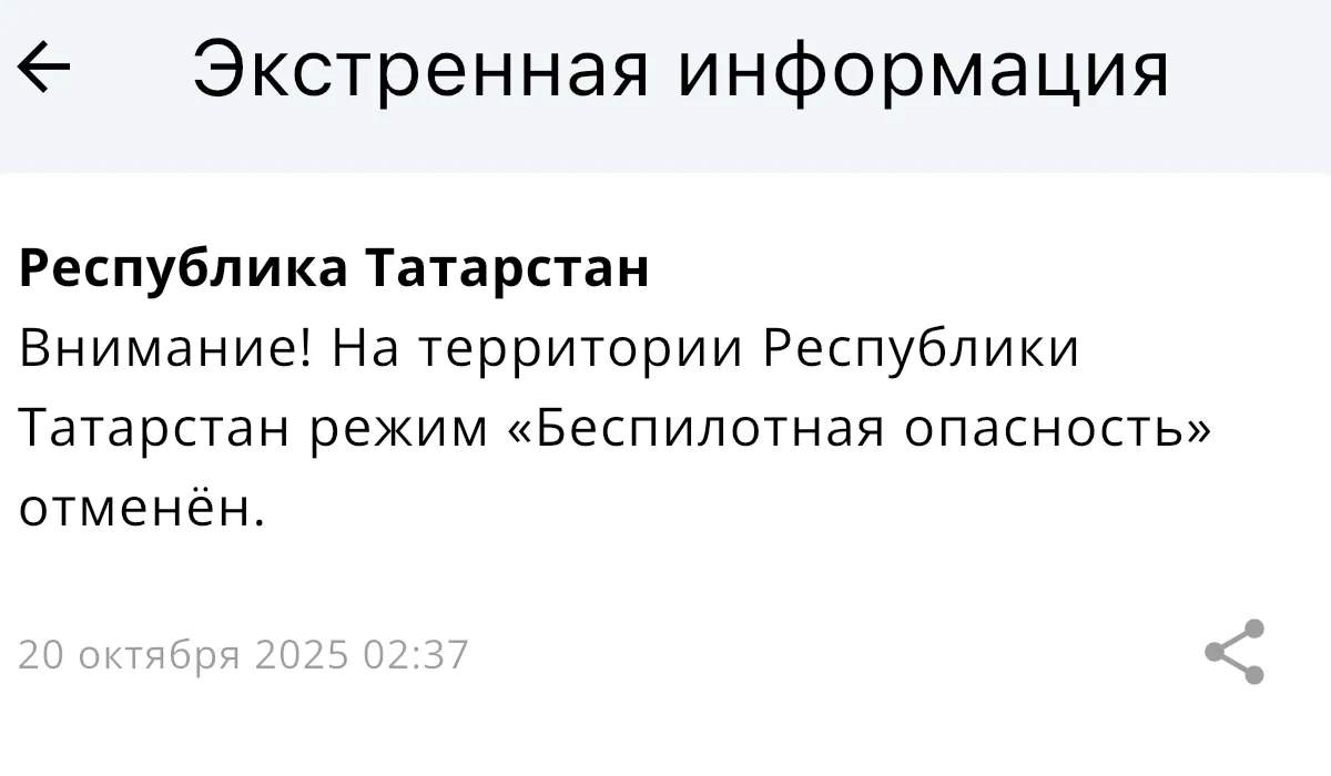 Режим беспилотной опасности в Татарстане отменили спустя 2,5 часа