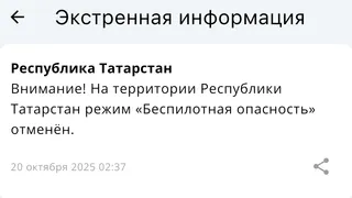 Режим беспилотной опасности в Татарстане отменили спустя 2,5 часа