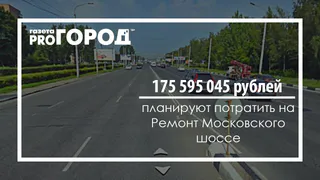 На ремонт Московского шоссе планируют потратить более 170 миллионов рублей