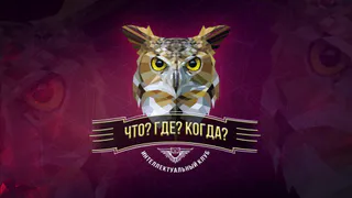 Дмитрий Беляев из Брянска выиграл в «Что? Где? Когда?» 100 тыс рублей.