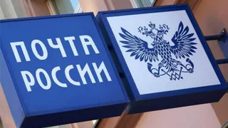 В Брянске Роскомнадзор судился с Почтой России