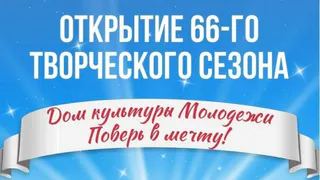 Во Владимире намечается открытие 66-го сезона в Доме культуры молодежи