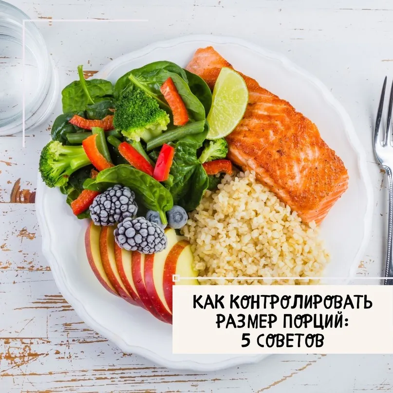 Как контролировать размер порций?