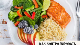 Как контролировать размер порций?