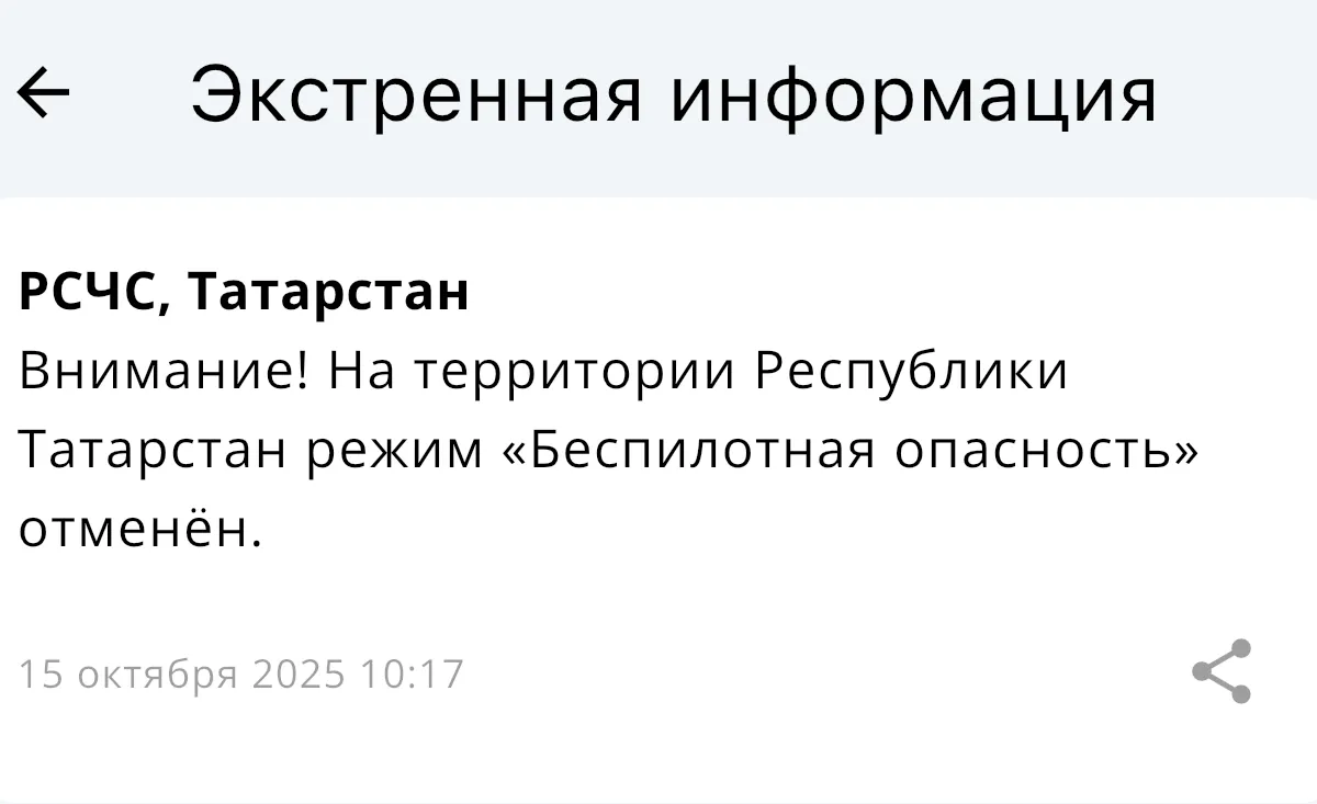 Режим «Беспилотная опасность» в Татарстане отменен
