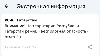 Режим «Беспилотная опасность» в Татарстане отменен