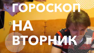Подробный гороскоп на сегодня: Раки не смогут обуздать свои эмоции