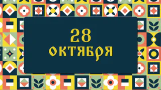 Ефимов день.Что нужно сжечь в Ефимов день от всех бед и зависти: народные приметы на 28 октября, что можно и нельзя делать