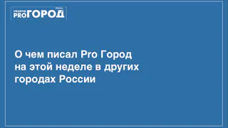 Pro Город в других регионах: Гадюка в детском саду, ограбление банка и безумный пешеход