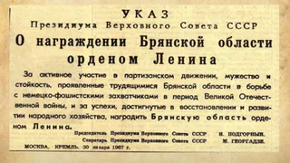 55 лет назад Брянскую область наградили орденом Ленина