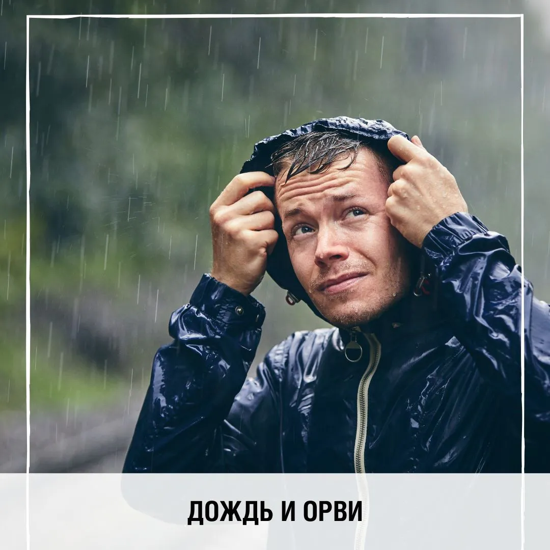 Как не заболеть в дождь?