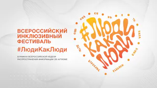 Во Владимирской области стартует юбилейный инклюзивный фестиваль #ЛюдиКакЛюди