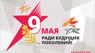 «Мираторг» поздравил ветеранов с Днем Победы: видеорепортаж
