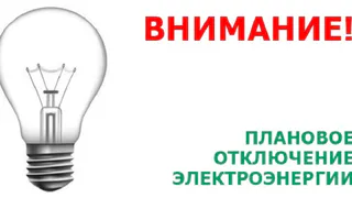 На этой неделе жителям региона будет отключено электричество