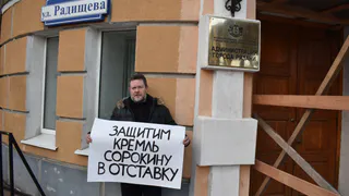 Возле здания администрации Рязани прошел пикет за отставку Сорокиной