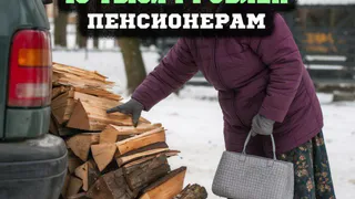 Депутаты предложили единовременную выплату пенсионерам на печное топливо