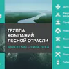 «Тайга Групп» приглашает партнеров на RosUpack-2026
