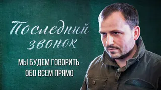 Вышел фильм Константина Семина последний звонок