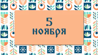 Яков день. Почему не стоит в этот день давать денег в долг. 5 ноября: что можно делать и нельзя делать, а также традиции этого дня