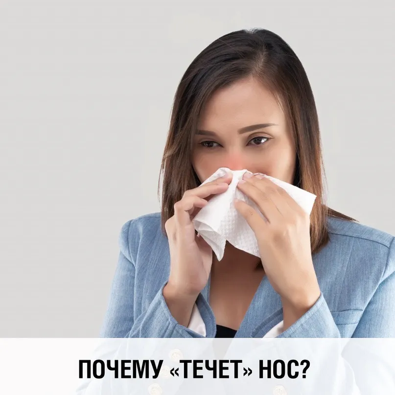 Почему заложен нос или текут сопли?