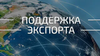 Брянское правительство поддержит предприятия-экспортеры