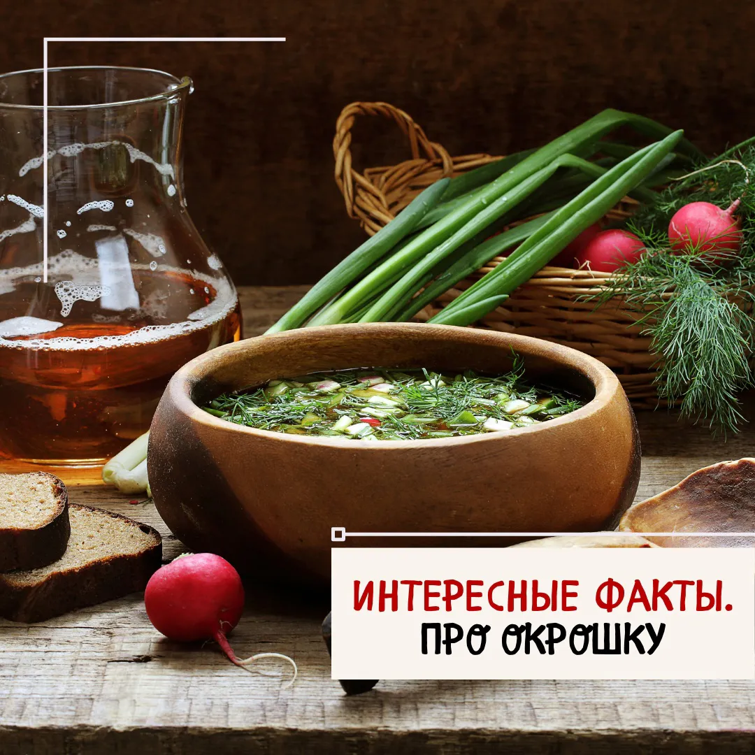 Полезна ли окрошка?