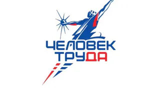Владимирцев приглашают к участию в Национальной премии «Человек труда»