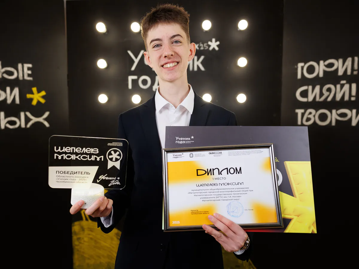 Магнитогорец Максим Шепелев стал «Учеником года» Челябинской области