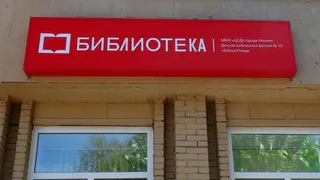 В Рязани появилась модернизированная библиотека №10