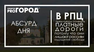 Абсурд дня: в РПЦ предложили отменить платные дороги, потому что они лишают россиян ощущения свободы