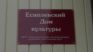 В селе Есиплево открылся обновлённый Дом культуры