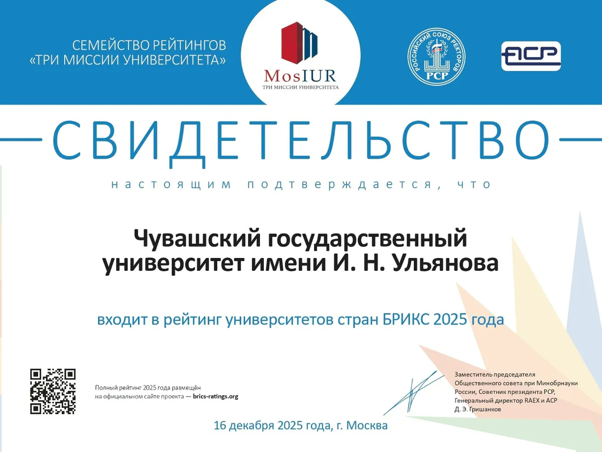 Чувашский университет вошел в число лучших вузов стран БРИКС
