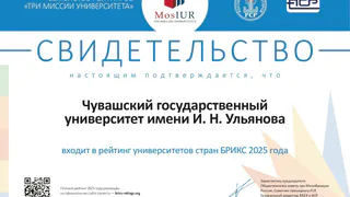 Чувашский университет вошел в число лучших вузов стран БРИКС
