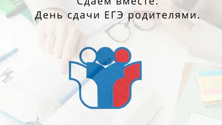 Во Владимире родители смогут попробовать сдать ЕГЭ вместе с выпускниками