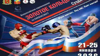 Суздаль примет всероссийский турнир по кикбоксингу «Золотое кольцо»