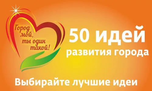 Любимый город: нижнекамцы голосуют за лучшие идеи
