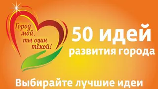 Любимый город: нижнекамцы голосуют за лучшие идеи