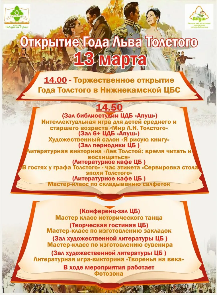 Завтра в честь открытия Года Л. Толстого в библиотеках Нижнекамска пройдут праздничные мероприятия
