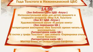 Завтра в честь открытия Года Л. Толстого в библиотеках Нижнекамска пройдут праздничные мероприятия